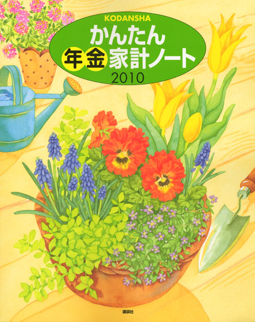 かんたん年金家計ノート