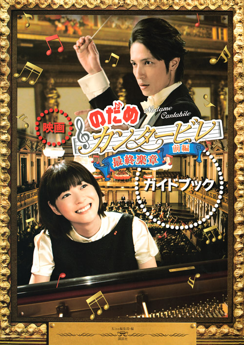映画 「のだめカンタービレ 最終楽章 前編」 ガイドブック