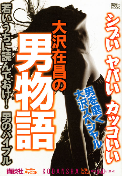 大沢在昌の男物語