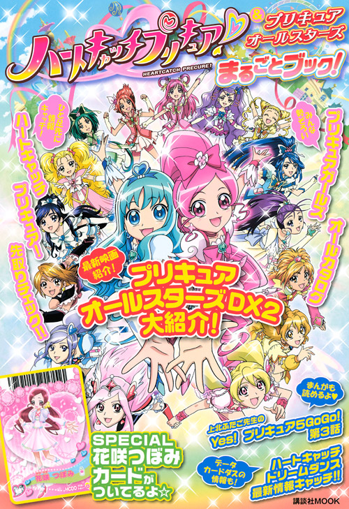 ハートキャッチプリキュア!&プリキュアオールスターズ まるごとブック!