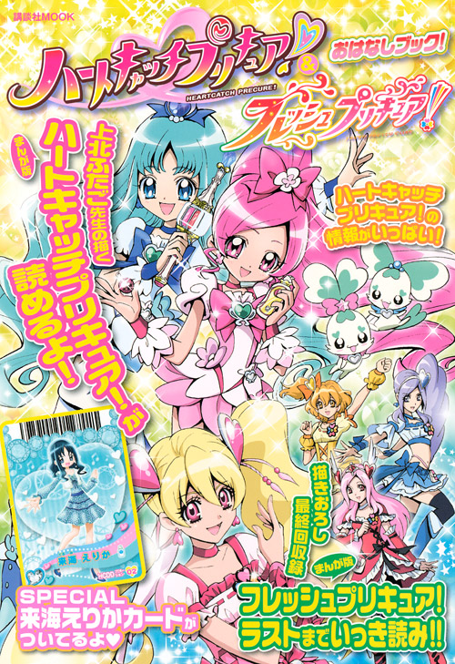 ハートキャッチプリキュア!&フレッシュプリキュア! おはなしブック!