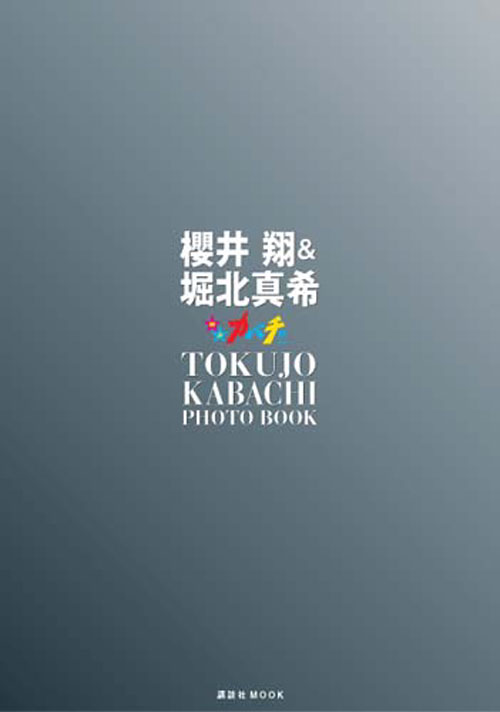 櫻井翔&堀北真希 「特上カバチ!!」PHOTO BOOK