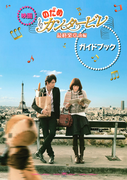 映画 「のだめカンタービレ 最終楽章 後編」 ガイドブック