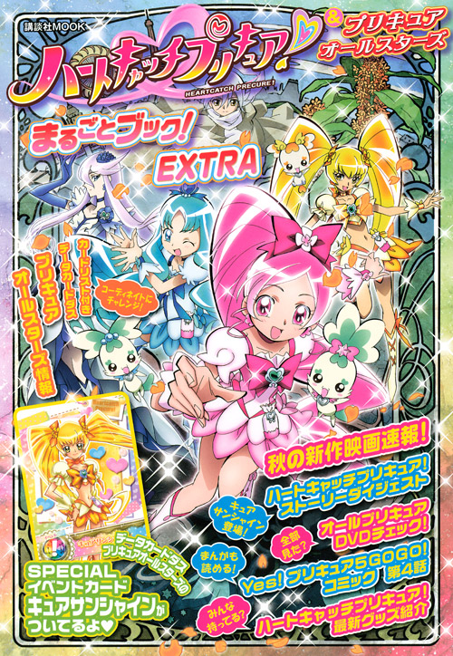 ハートキャッチプリキュア!&プリキュアオールスターズ まるごとブック! EXTRA