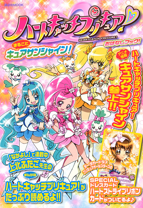 ハートキャッチプリキュア! おはなしブック! まるごとキュアサンシャイン!