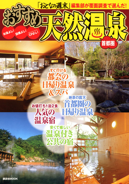 首都圏 おすすめ天然温泉
