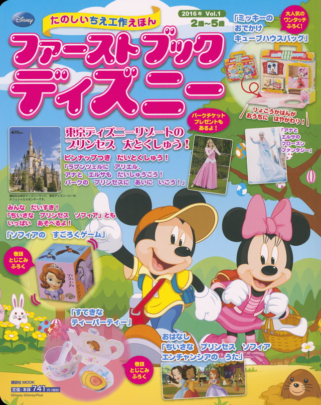 ファーストブックディズニー 2016年 Vol.1 東京ディズニーリゾートの プリンセス 大とくしゅう!