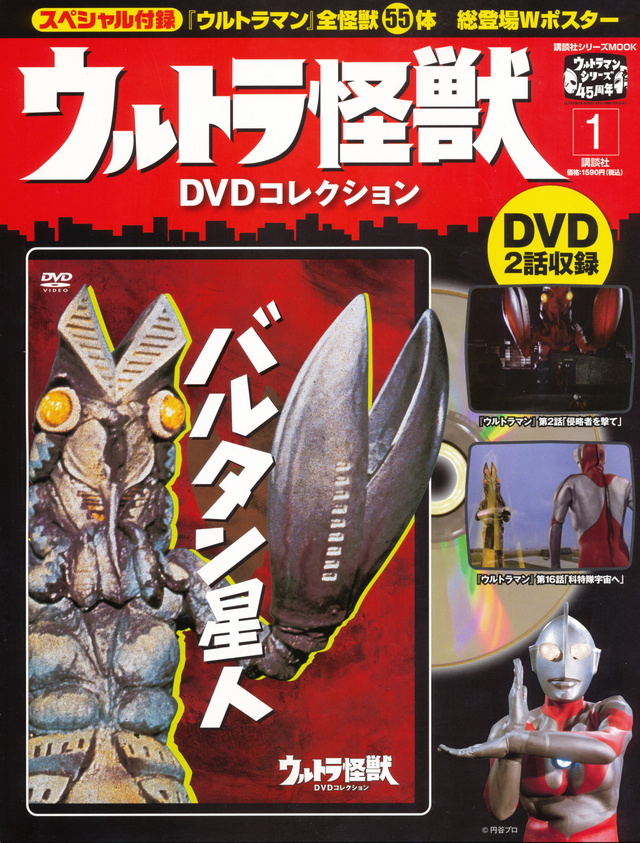 ウルトラ怪獣DVDコレクション(1)