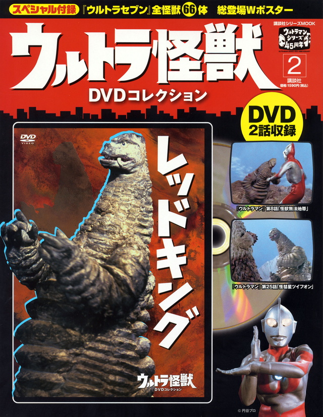 ウルトラ怪獣DVDコレクション(2)