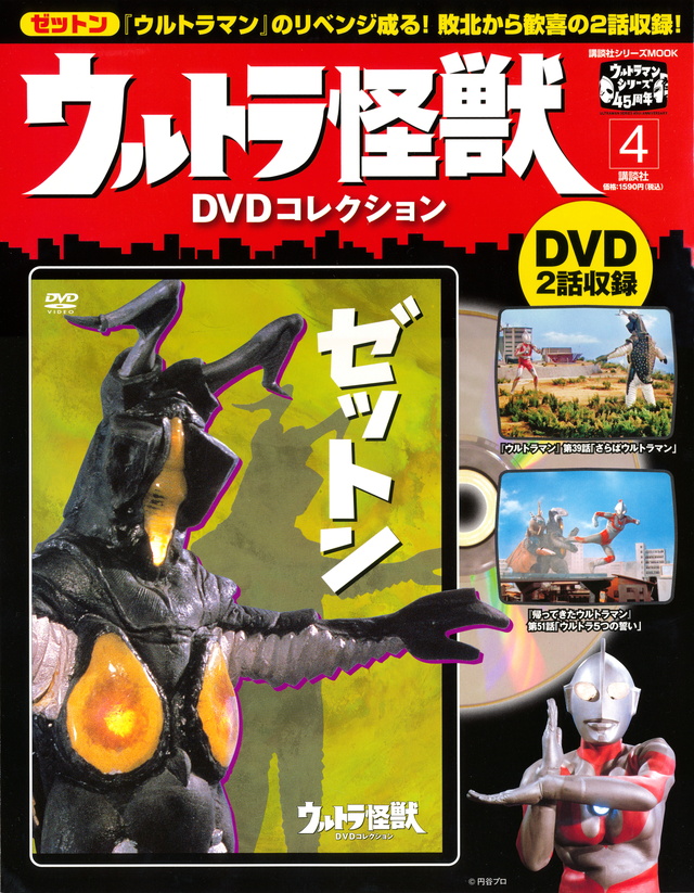 ウルトラ怪獣DVDコレクション(4)