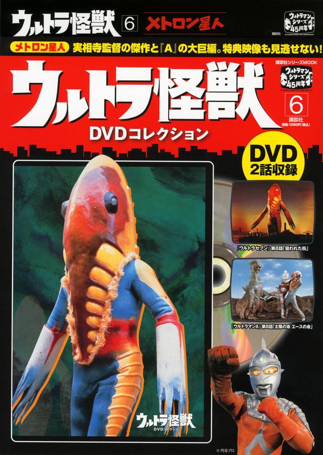 ウルトラ怪獣DVDコレクション(6)