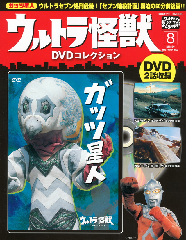 ウルトラ怪獣DVDコレクション(8)