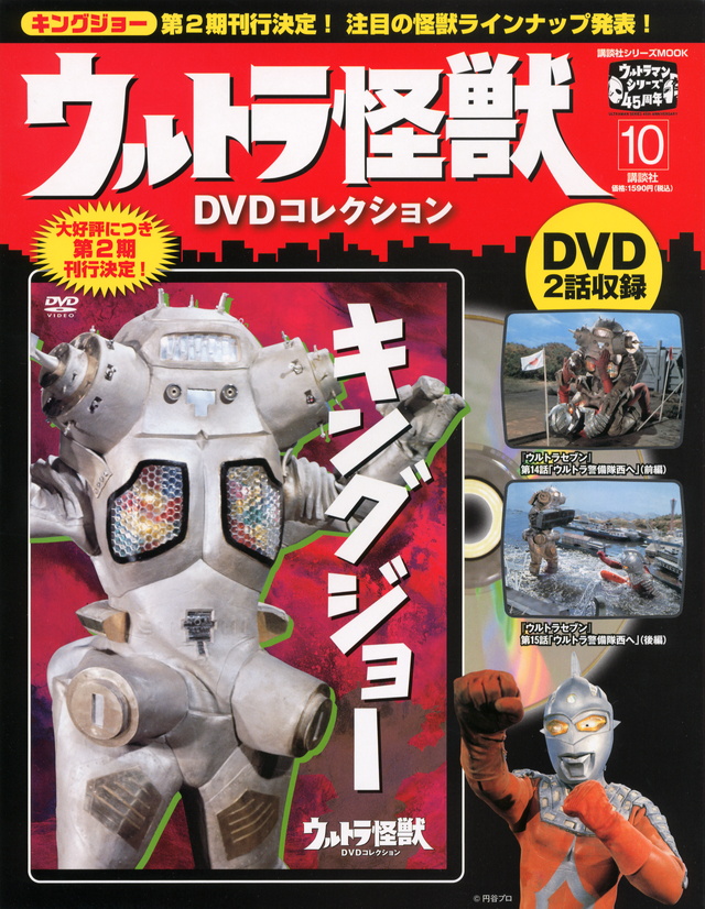 ウルトラ怪獣DVDコレクション(10)
