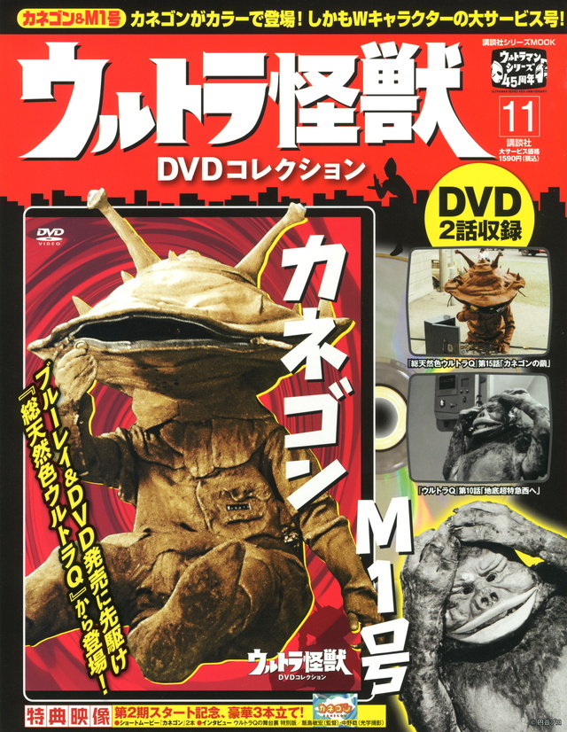 ウルトラ怪獣DVDコレクション(11)