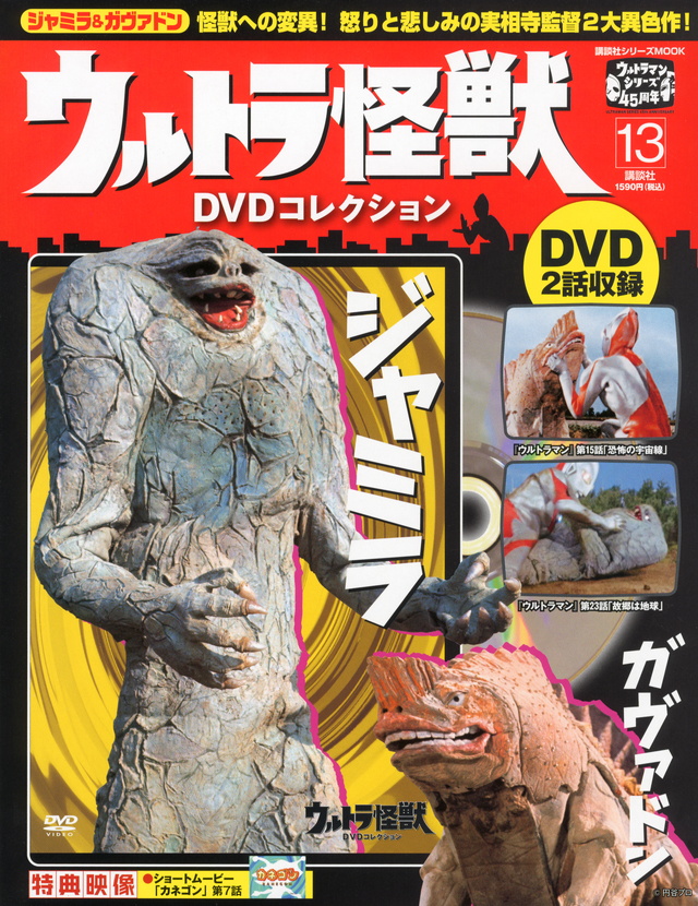 ウルトラ怪獣DVDコレクション(13)