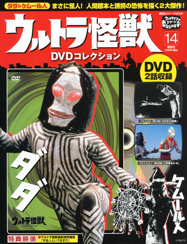 ウルトラ怪獣DVDコレクション(14)