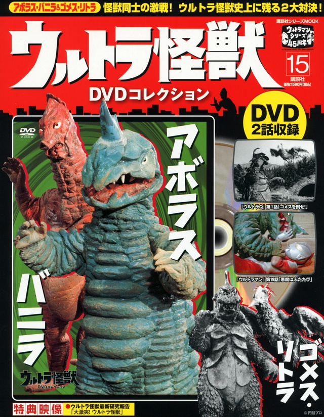 ウルトラ怪獣DVDコレクション(15)