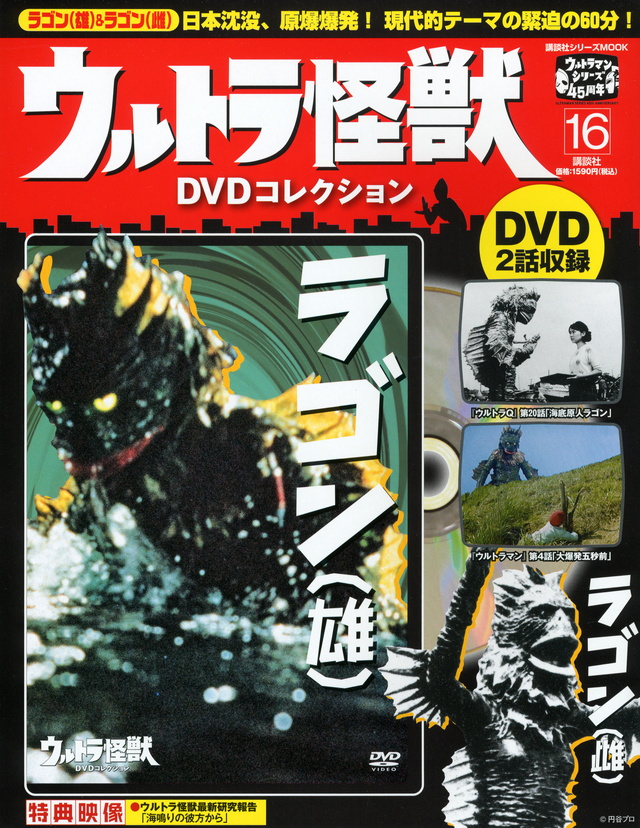 ウルトラ怪獣DVDコレクション(16)