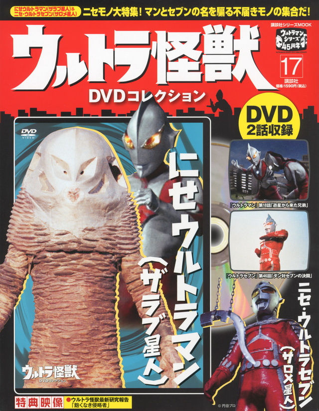 ウルトラ怪獣DVDコレクション(17)