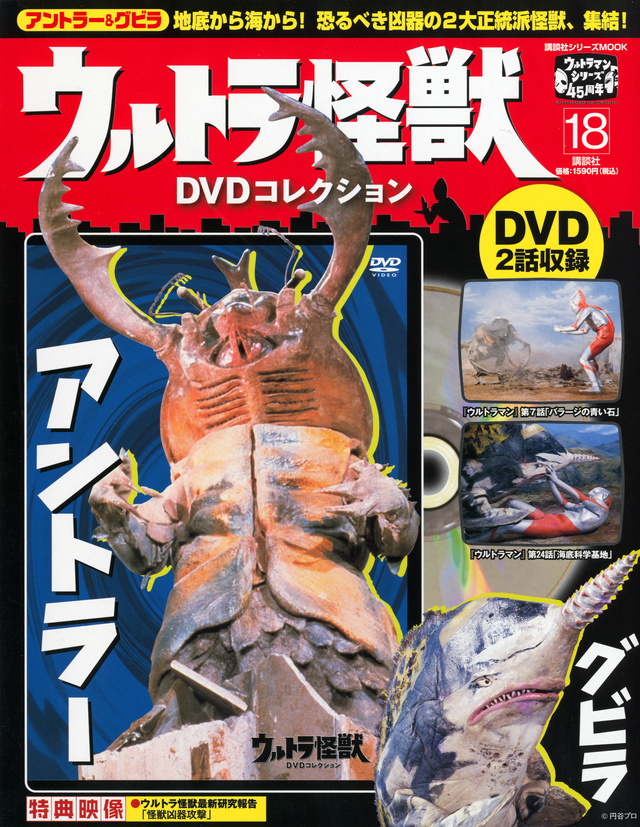 ウルトラ怪獣DVDコレクション(18)