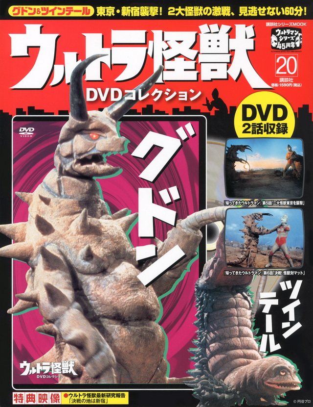 ウルトラ怪獣DVDコレクション(20)