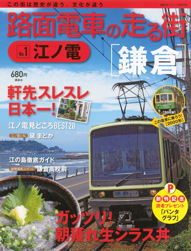 路面電車の走る街(1) 江ノ電