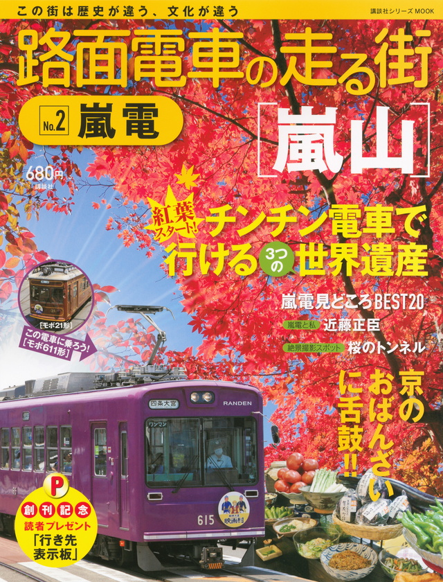 路面電車の走る街(2)嵐電