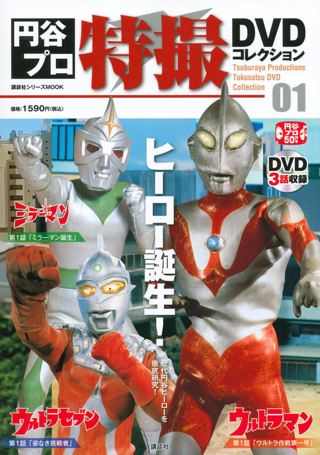円谷プロ特撮DVDコレクション(1)