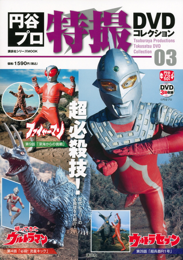 円谷プロ特撮DVDコレクション(3)