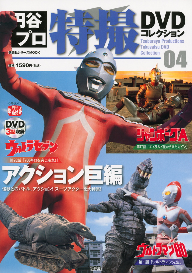 円谷プロ特撮DVDコレクション(4)