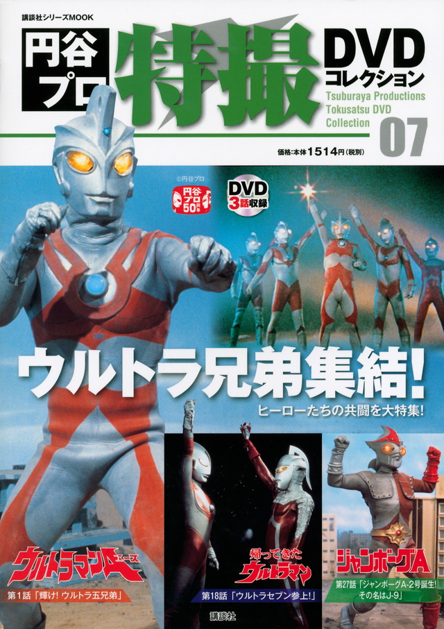 円谷プロ特撮DVDコレクション(7)
