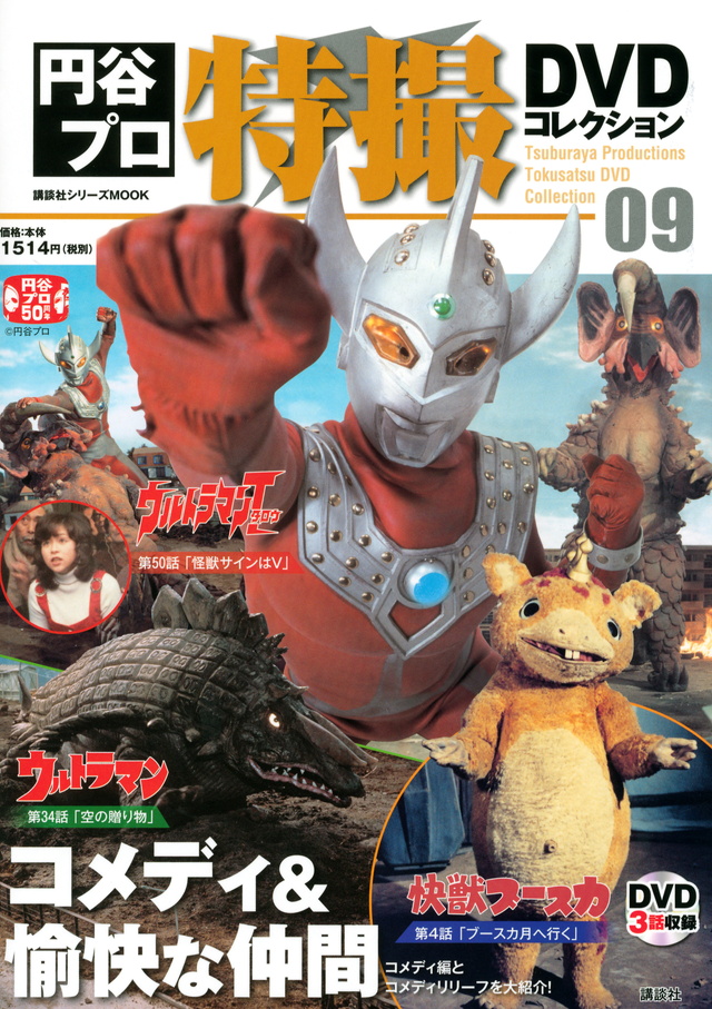 円谷プロ特撮DVDコレクション(9)