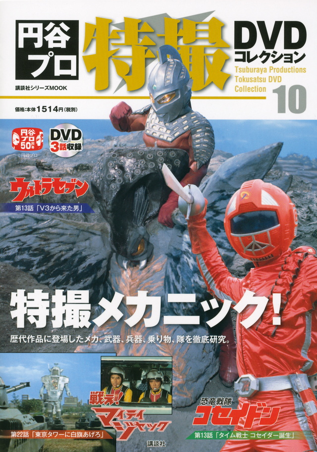 円谷プロ特撮DVDコレクション(10)