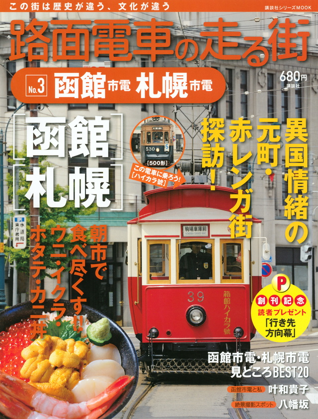 路面電車の走る街(3)函館市電・札幌市電
