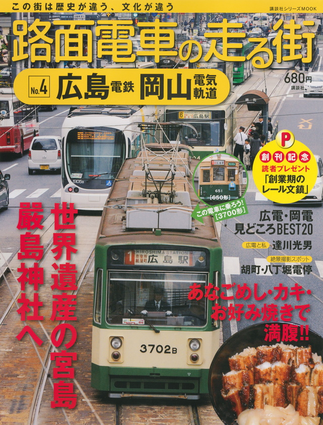 路面電車の走る街(4) 広島電鉄・岡山電気軌道