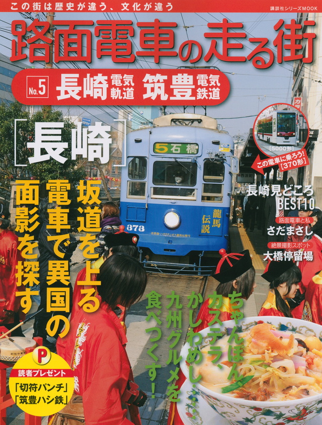 路面電車の走る街(5) 長崎電気軌道・筑豊電気鉄道