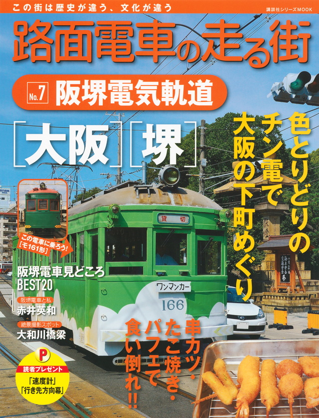 路面電車の走る街(7) 阪堺電気軌道