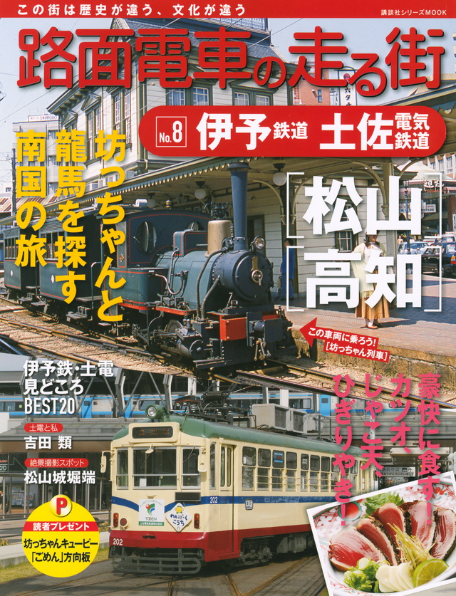 路面電車の走る街(8) 伊予鉄道・土佐電気鉄道