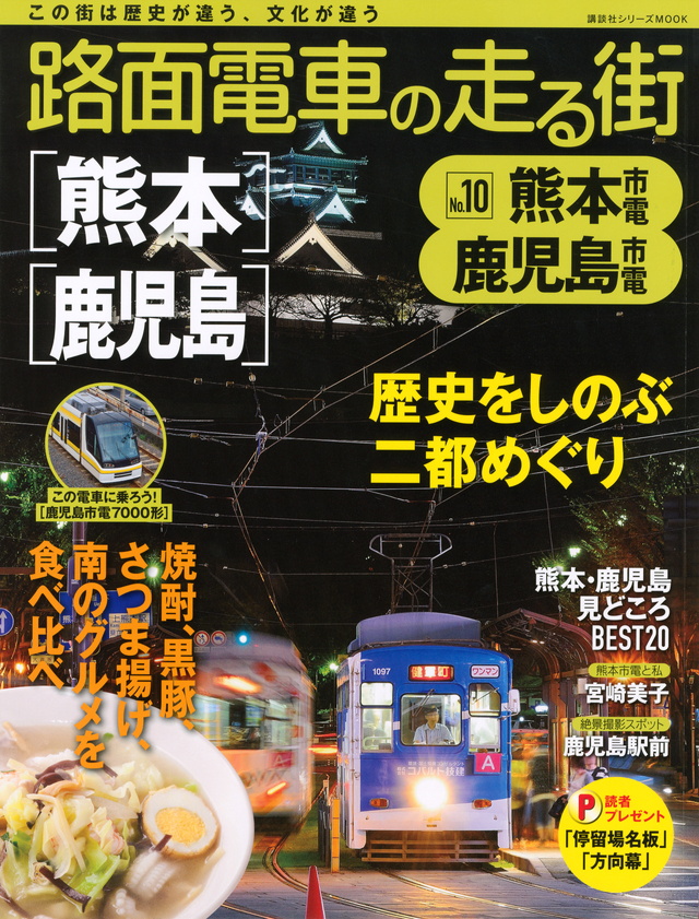 路面電車の走る街(10) 熊本市電・鹿児島市電