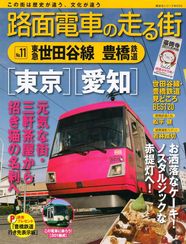 路面電車の走る街(11) 東急世田谷線・豊橋鉄道