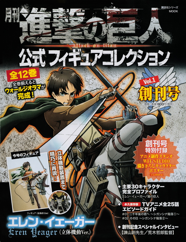月刊 進撃の巨人 公式フィギュアコレクション Vol.1 エレン・イェーガー(立体機動Ver.)