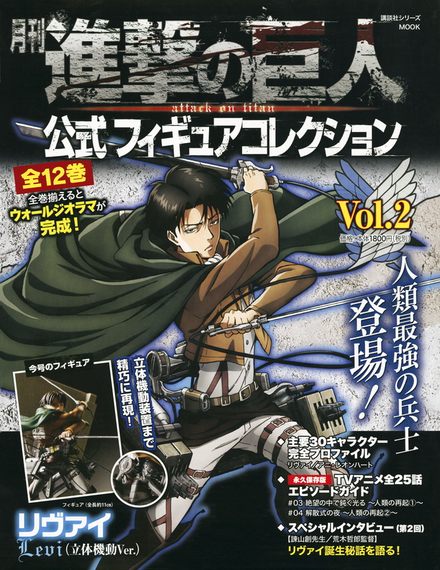 月刊 進撃の巨人 公式フィギュアコレクション Vol.2 リヴァイ(立体機動Ver.)