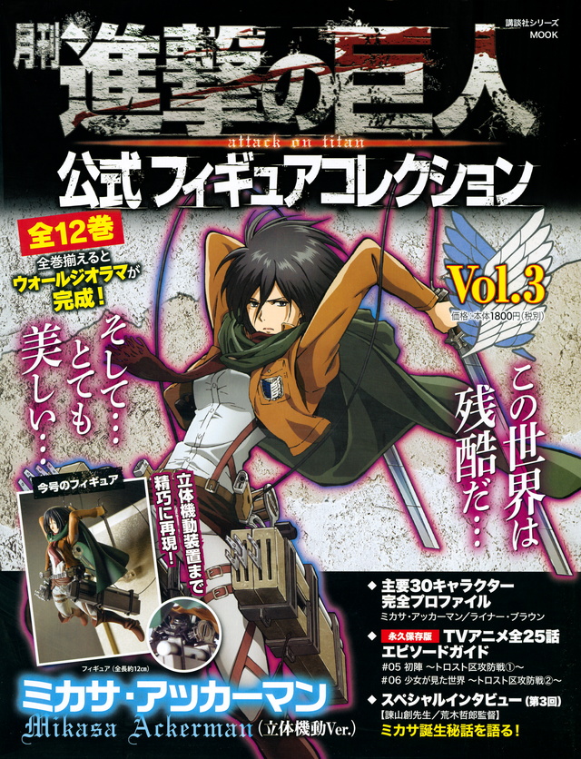 月刊 進撃の巨人 公式フィギュアコレクション Vol.3 ミカサ・アッカーマン(立体機動Ver.)