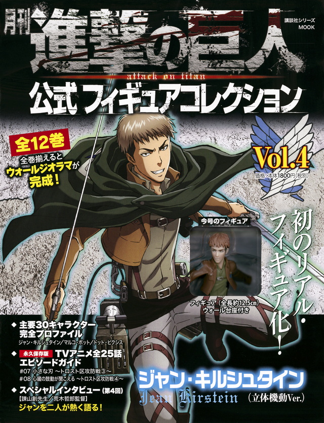月刊 進撃の巨人 公式フィギュアコレクション Vol.4 ジャン・キルシュタイン(立体機動Ver.)
