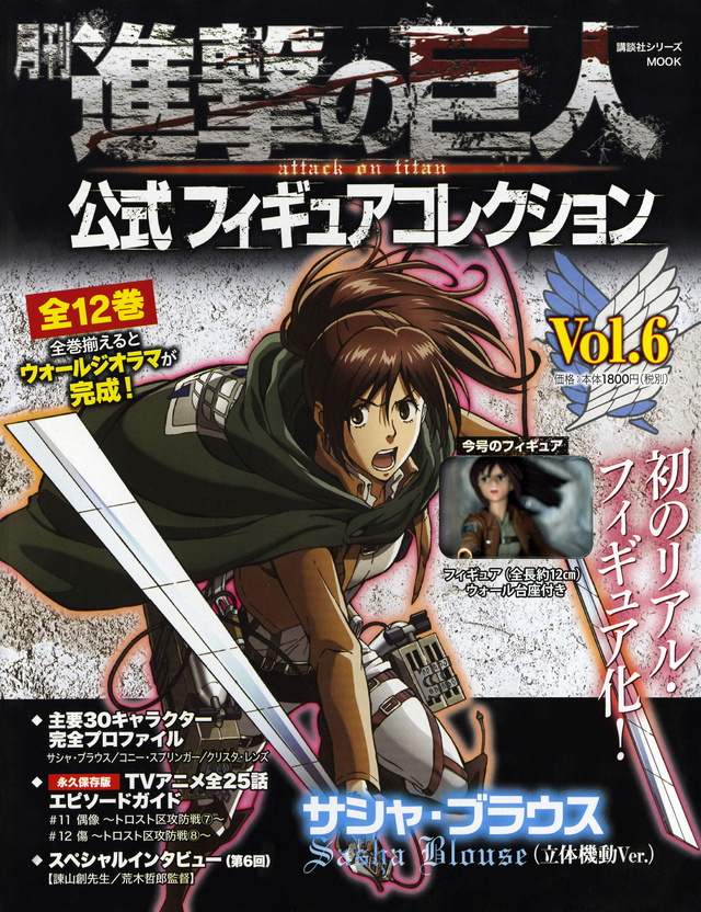 月刊 進撃の巨人 公式フィギュアコレクション Vol.6 サシャ・ブラウス(立体機動Ver.)