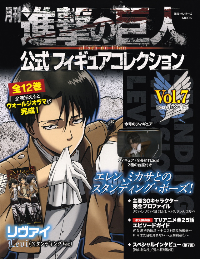 月刊 進撃の巨人 公式フィギュアコレクション Vol.7 リヴァイ(スタンディングVer.)
