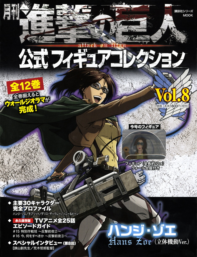 月刊 進撃の巨人 公式フィギュアコレクション Vol.8 ハンジ・ゾエ(立体機動Ver.)