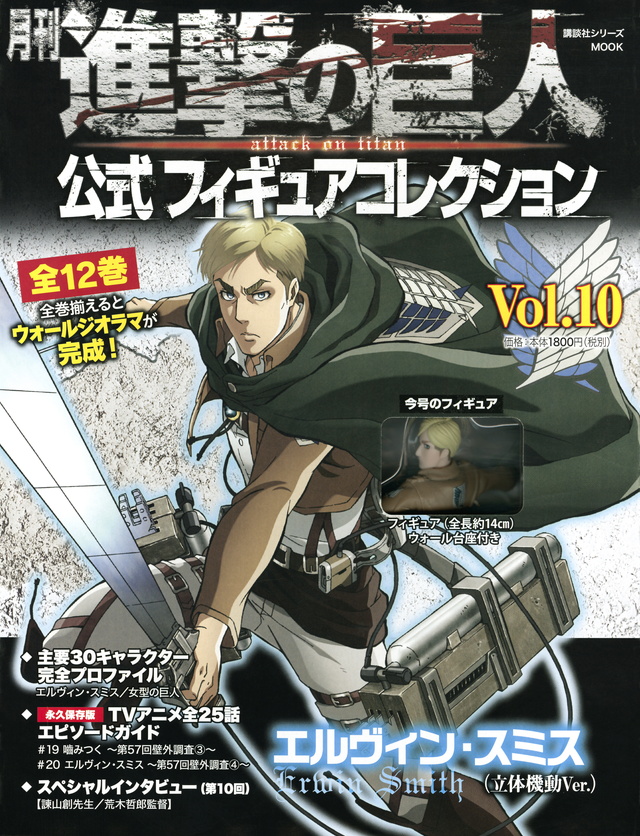 月刊 進撃の巨人 公式フィギュアコレクション Vol.10 エルヴィン・スミス(立体機動Ver.)