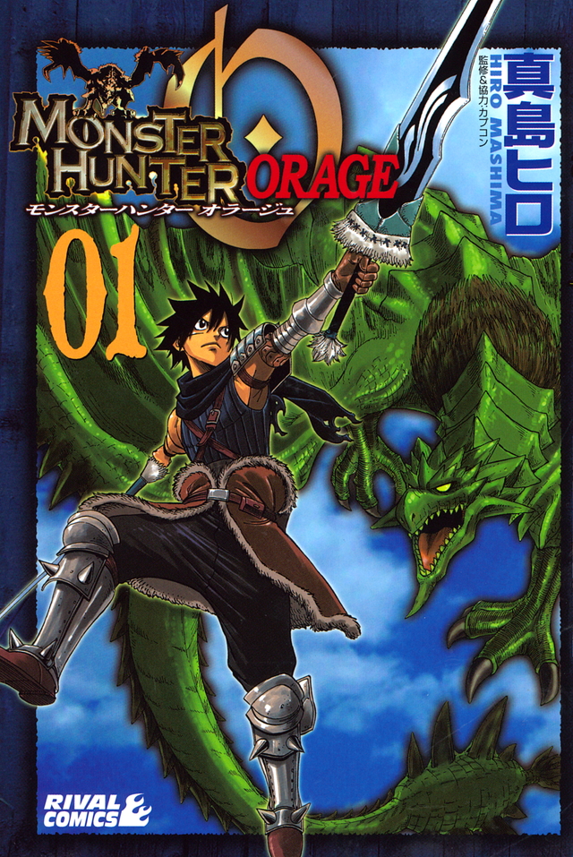 モンスターハンター オラージュ(1)