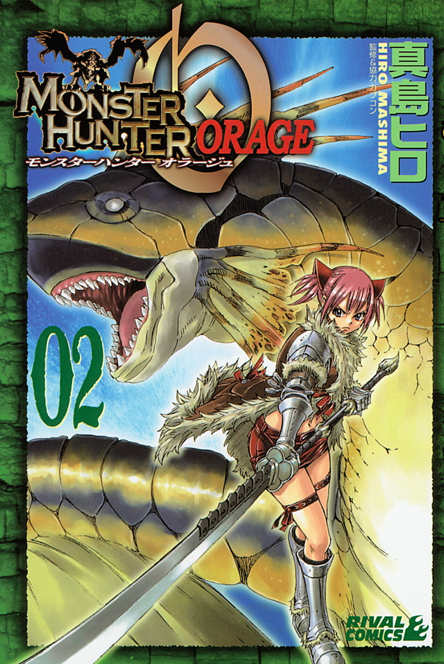 モンスターハンター オラージュ(2)